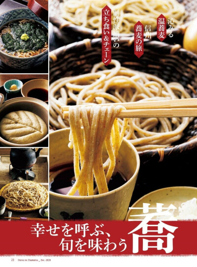 #荞麦面# おとなの週末 2019年12月号/「幸せを呼ぶ、旬を味わう 蕎麦」 ​​​