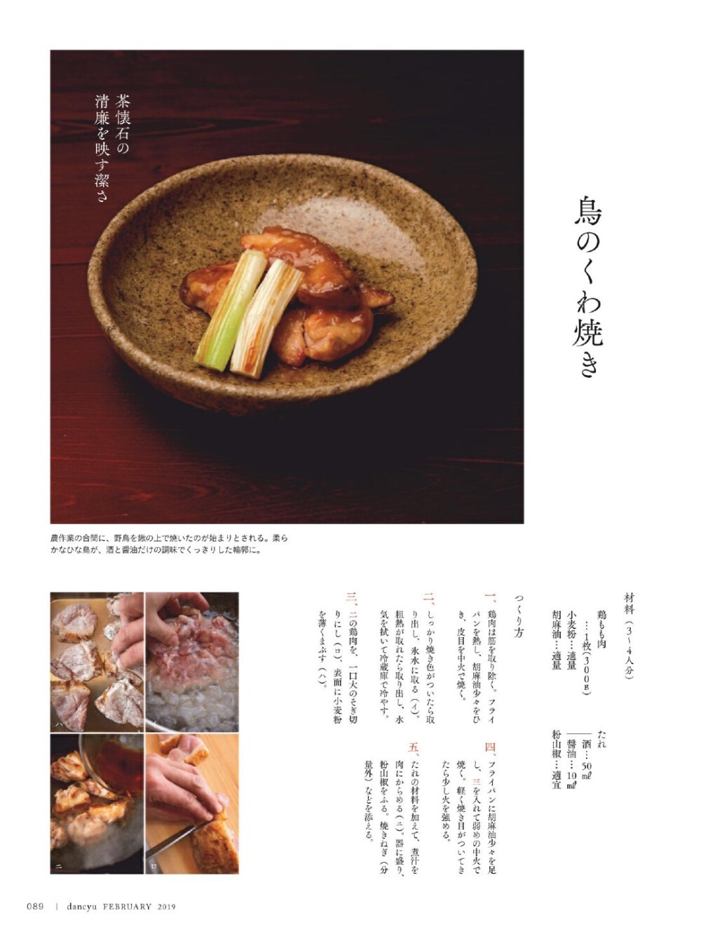 「dancyu」 2019-02 / 「懐石 辻留」の和の肉料理：鴨ロース煮／豚の角煮／鳥のくわ焼き／牛丼
