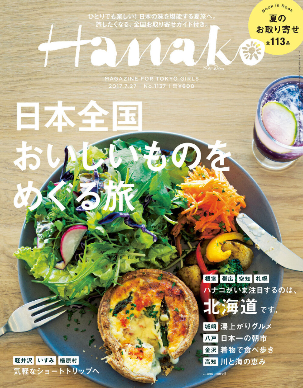 #雜誌# Hanako (ハナコ) 2017年 7月27日号 No.1137 [日本全国 おいしいものをめぐる旅。] ​​​