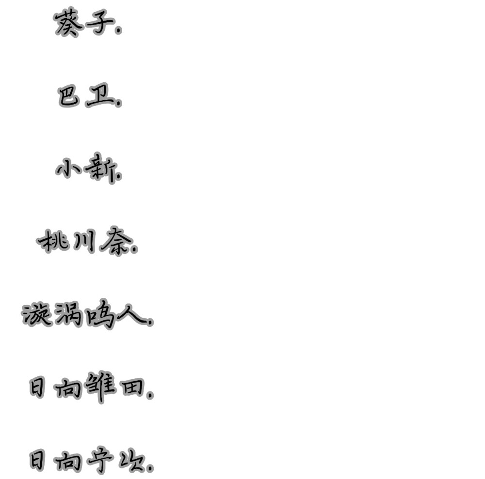 日系小众网名