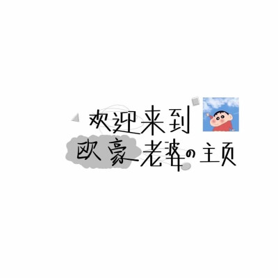 ❸❶
喜欢你不是三分钟热度
是蓄谋已久后的 深思熟虑