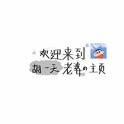 ❸❶
喜欢你不是三分钟热度
是蓄谋已久后的 深思熟虑