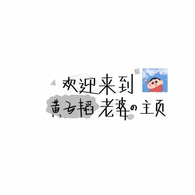 ❸❶
喜欢你不是三分钟热度
是蓄谋已久后的 深思熟虑