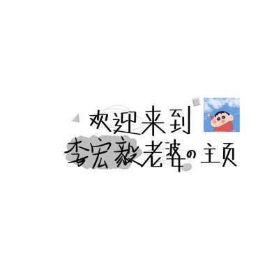 ❸❶
喜欢你不是三分钟热度
是蓄谋已久后的 深思熟虑