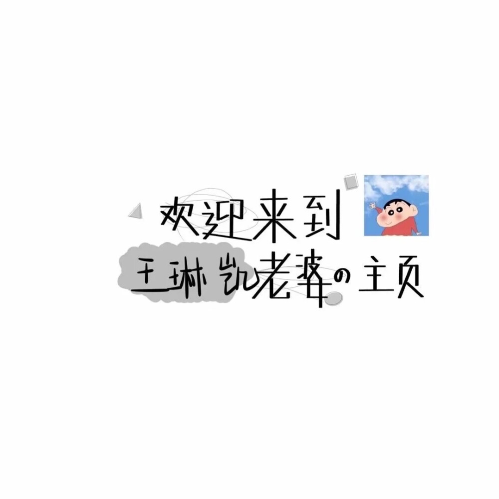 ❸❶
喜欢你不是三分钟热度
是蓄谋已久后的 深思熟虑