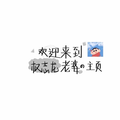 ❸❶
喜欢你不是三分钟热度
是蓄谋已久后的 深思熟虑