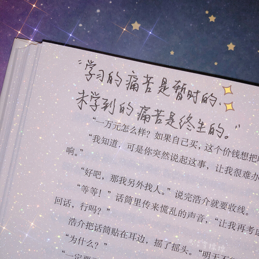 手写｜励志语录分享
-别忘了答应过自己的事，别忘了该做的事，别丢失了方向还径直挺背走
-学习的痛苦是暂时的，未学到的痛苦是终生的
-人都怕失去没有人不想得到关键，是要先学会付出付出越多得到就越多，你要相信付出与收获成正比
-当你变得足够好，自会有鲜花和掌声环绕，即使你并没有可以去刷存在感，别人不会、也没办法忽略你，那时各种机会便会接踵而至。
如果一句励志的话就够你撑一天，那就关注我每天换一句吧，祝你八月好运～
