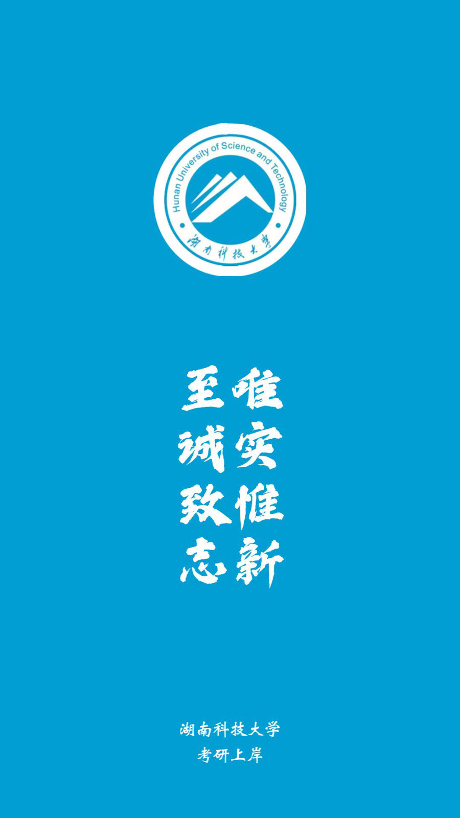 湖南科技大学