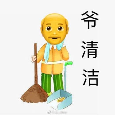 爷清洁