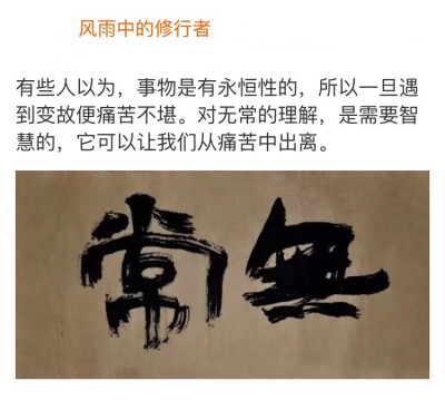 对无常的理解需要智慧