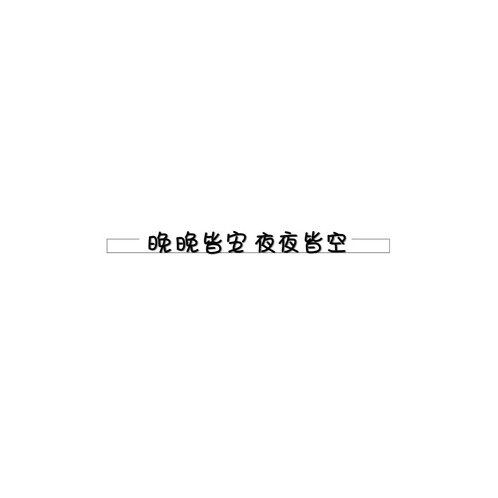 手写素材 手写字素