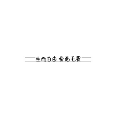 手写素材 手写字素