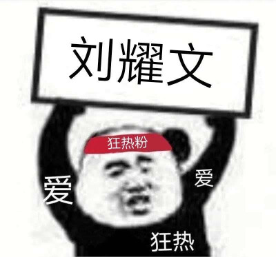 ©阿涵気気|沙雕表情包/表白表情包/表白图/表情包/表情包可爱/沙雕头像/女生头像/ins表情包/ins潮图/背景图/男生头像/刘耀文