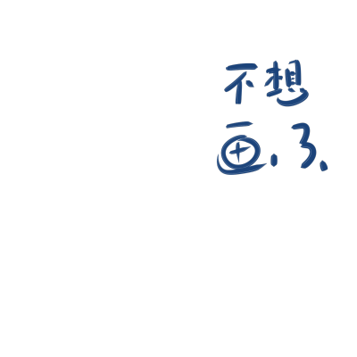 说你不自信好还是小气好呢？这个程度的“模仿”……嘻嘻，连这种人都能感到会威胁到kamisama的地位的话，真是无语了