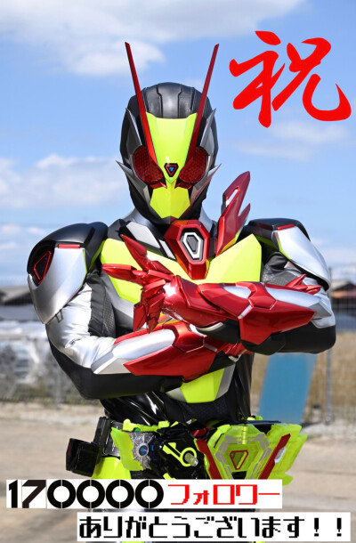 【祝！170,000フォロワー達成！】
いつも熱い応援ありがとうございます。#仮面ライダーゼロツー でお祝いです！！
長きに渡り応援していただいたゼロワンも残り4話…魂のバトルを最後まで見届けてください！！！！
…