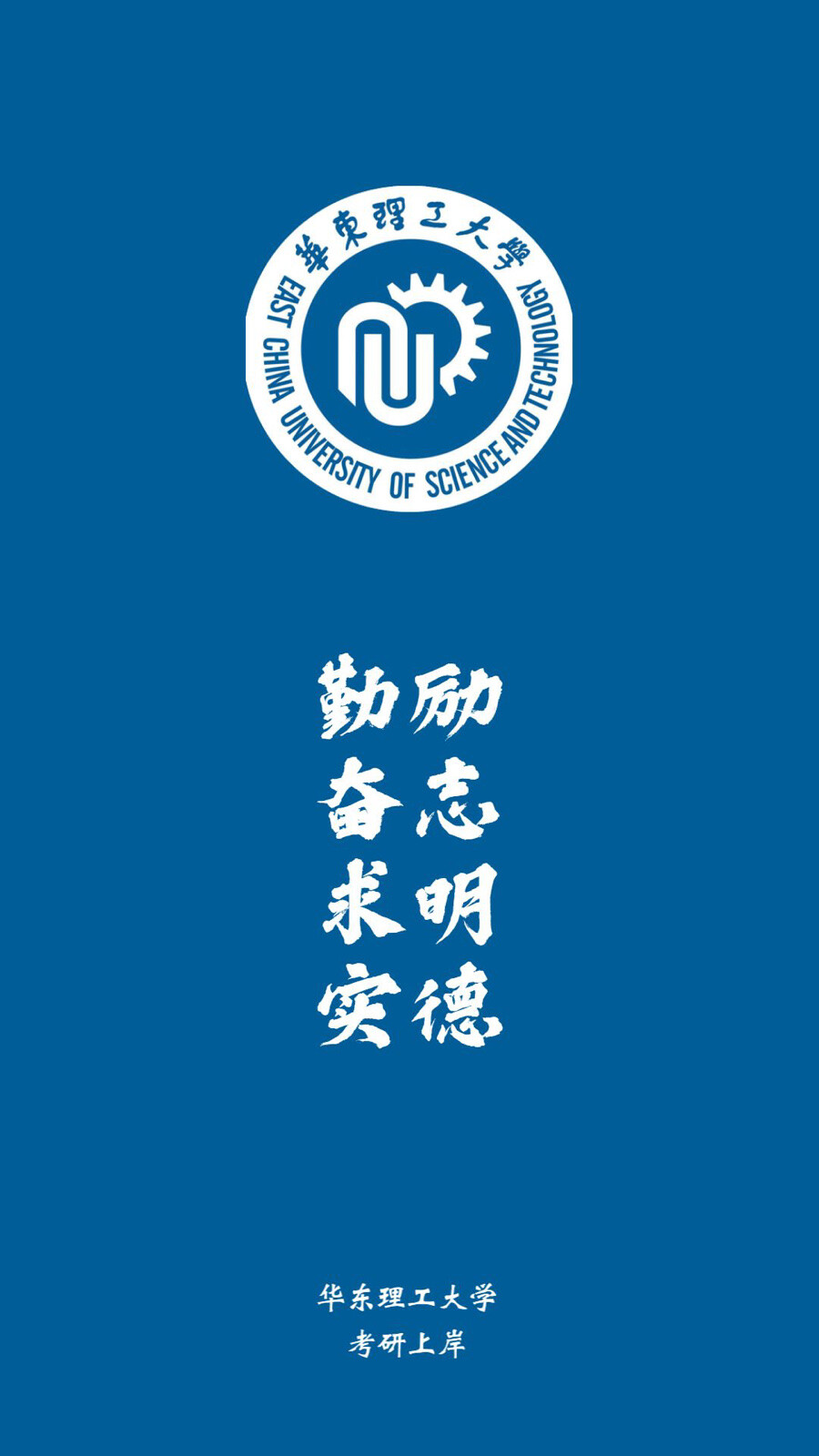 华东理工大学