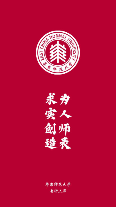 华东师范大学