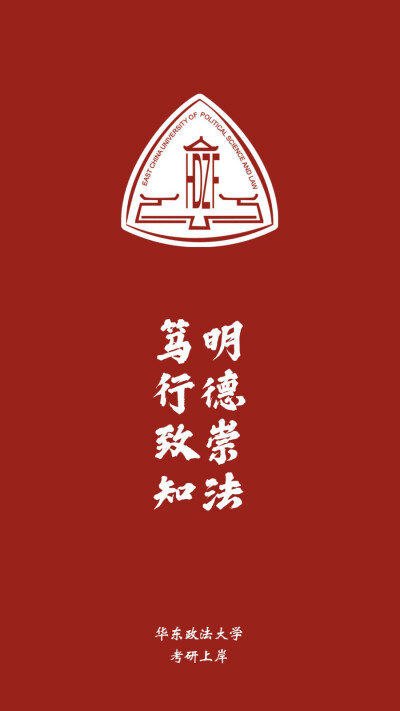 华东政法大学