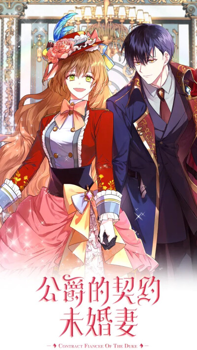 《公爵的契约未婚妻》