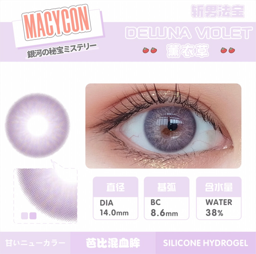 Macycon薰衣草美瞳