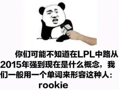 rookie，中单永远滴神