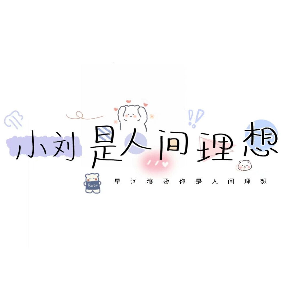 是你的小刘宝贝。