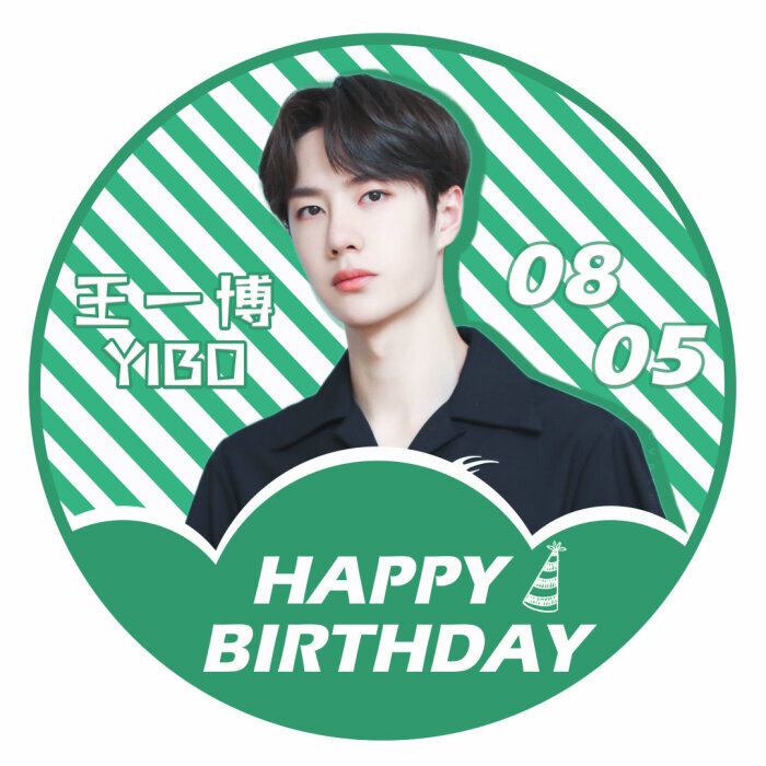 王一博生日快乐