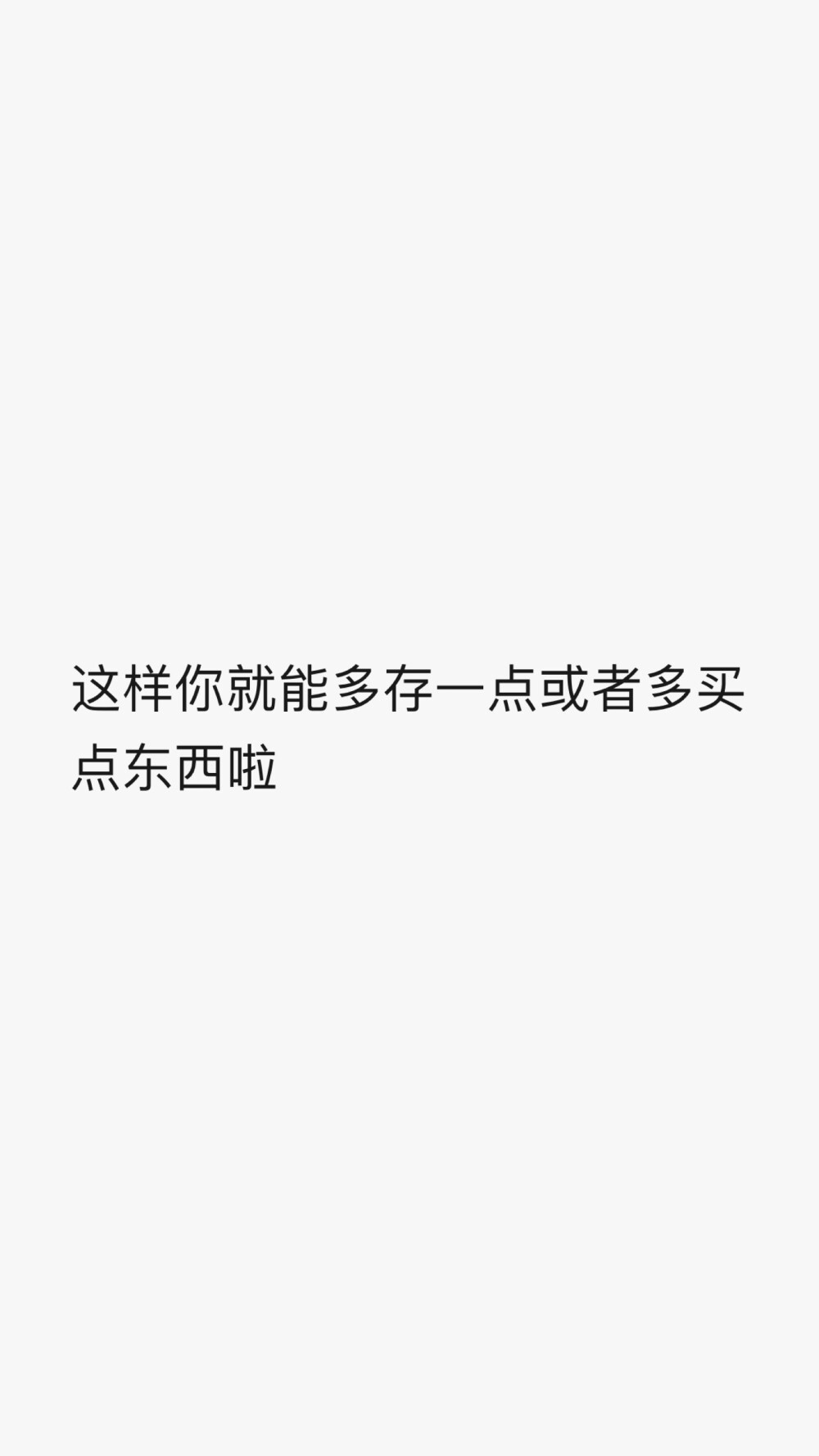 2020.8.5明明刚出来，我们俩工资都低低的。每次都很拮据，就想让我存钱买自己想买的东西，哼，才刚出来，有什么困难我们要一起面对