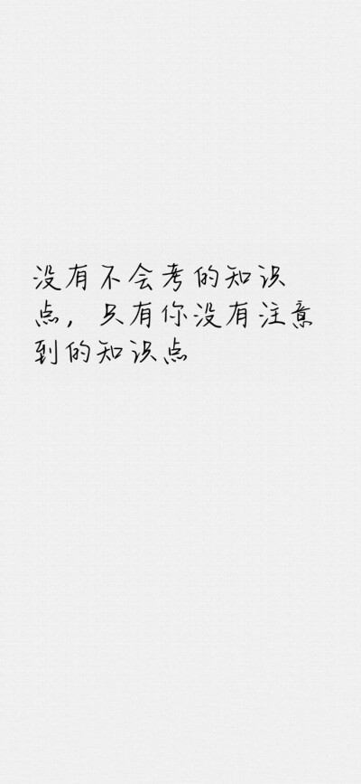 文字手机壁纸 锁屏 屏保 聊天背景 激励鼓励励志
（壁纸搬运工※侵权即删※来源不明）