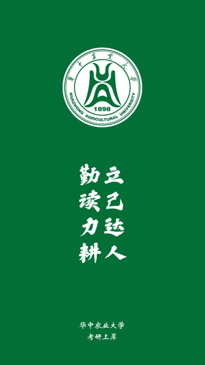 华中农业大学