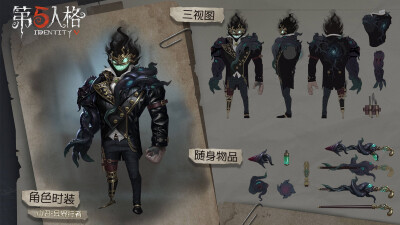 第五人格皮肤三视图