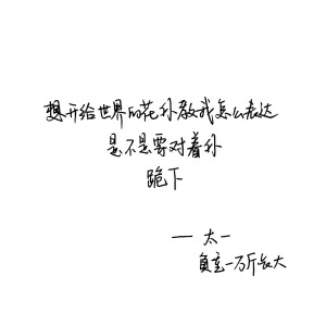 负重一万斤长大 太一 手写句子 台词 原创壁纸 励志壁纸  哲理 手写情书 虐心的话 语录【devilyn】新浪weibo：@二狗特机智