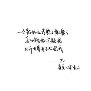 负重一万斤长大 太一 手写句子 台词 原创壁纸 励志壁纸  哲理 手写情书 虐心的话 语录【devilyn】新浪weibo：@二狗特机智