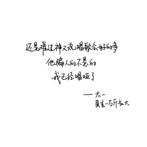 负重一万斤长大 太一 手写句子 台词 原创壁纸 励志壁纸  哲理 手写情书 虐心的话 语录【devilyn】新浪weibo：@二狗特机智
