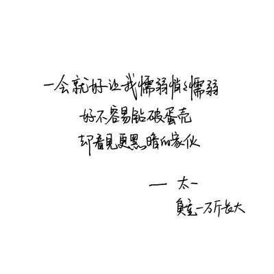 负重一万斤长大 太一 手写句子 台词 原创壁纸 励志壁纸 哲理 手写情书 虐心的话 语录【devilyn】新浪weibo：@二狗特机智