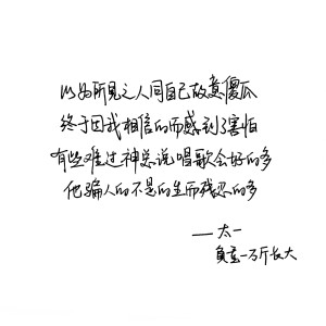 负重一万斤长大 太一 手写句子 台词 原创壁纸 励志壁纸  哲理 手写情书 虐心的话 语录【devilyn】新浪weibo：@二狗特机智