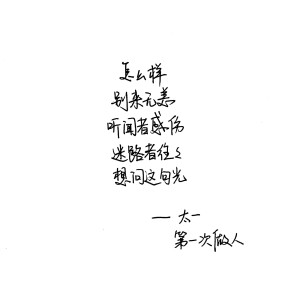 第一次做人 太一 手写句子 台词 原创壁纸 励志壁纸  哲理 手写情书 虐心的话 语录【devilyn】新浪weibo：@二狗特机智