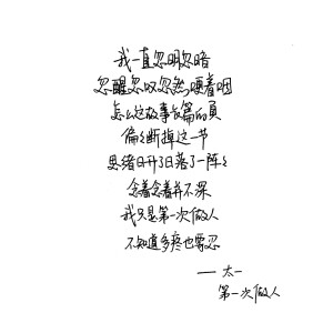 第一次做人 太一 手写句子 台词 原创壁纸 励志壁纸  哲理 手写情书 虐心的话 语录【devilyn】新浪weibo：@二狗特机智