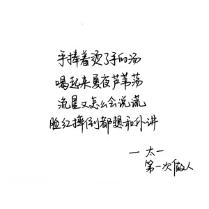 第一次做人 太一 手写句子 台词 原创壁纸 励志壁纸  哲理 手写情书 虐心的话 语录【devilyn】新浪weibo：@二狗特机智