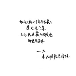 未妨惆怅是清狂 太一 手写句子 台词 原创壁纸 励志壁纸  哲理 手写情书 虐心的话 语录【devilyn】新浪weibo：@二狗特机智