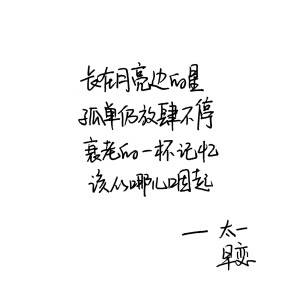 早恋 太一 手写句子 台词 原创壁纸 励志壁纸  哲理 手写情书 虐心的话 语录【devilyn】新浪weibo：@二狗特机智