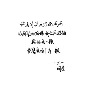间奏 太一 手写句子 台词 原创壁纸 励志壁纸  哲理 手写情书 虐心的话 语录【devilyn】新浪weibo：@二狗特机智