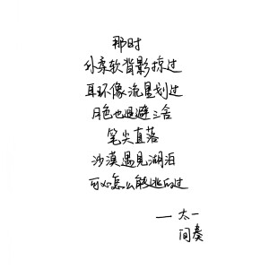 间奏 太一 手写句子 台词 原创壁纸 励志壁纸  哲理 手写情书 虐心的话 语录【devilyn】新浪weibo：@二狗特机智