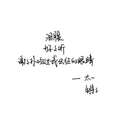 锵锵 太一 手写句子 台词 原创壁纸 励志壁纸 哲理 手写情书 虐心的话 语录【devilyn】新浪weibo：@二狗特机智