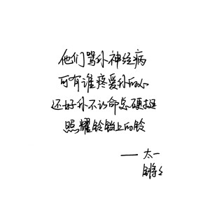 锵锵 太一 手写句子 台词 原创壁纸 励志壁纸  哲理 手写情书 虐心的话 语录【devilyn】新浪weibo：@二狗特机智