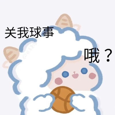 网红小羊表情包