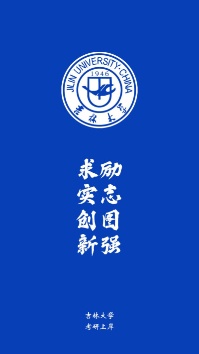 吉林大学