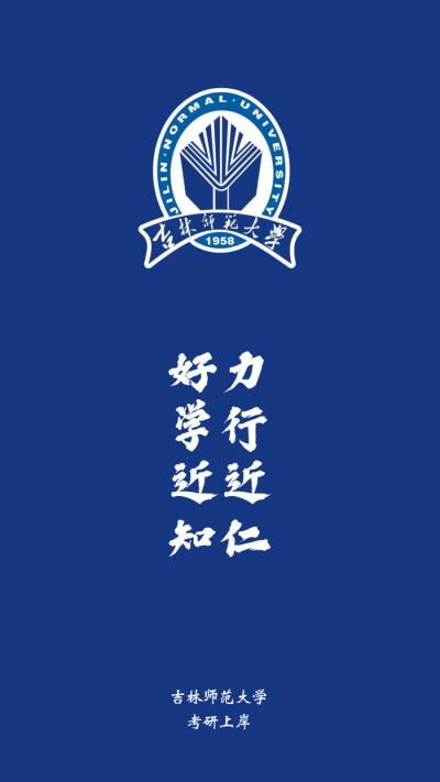 吉林师范大学