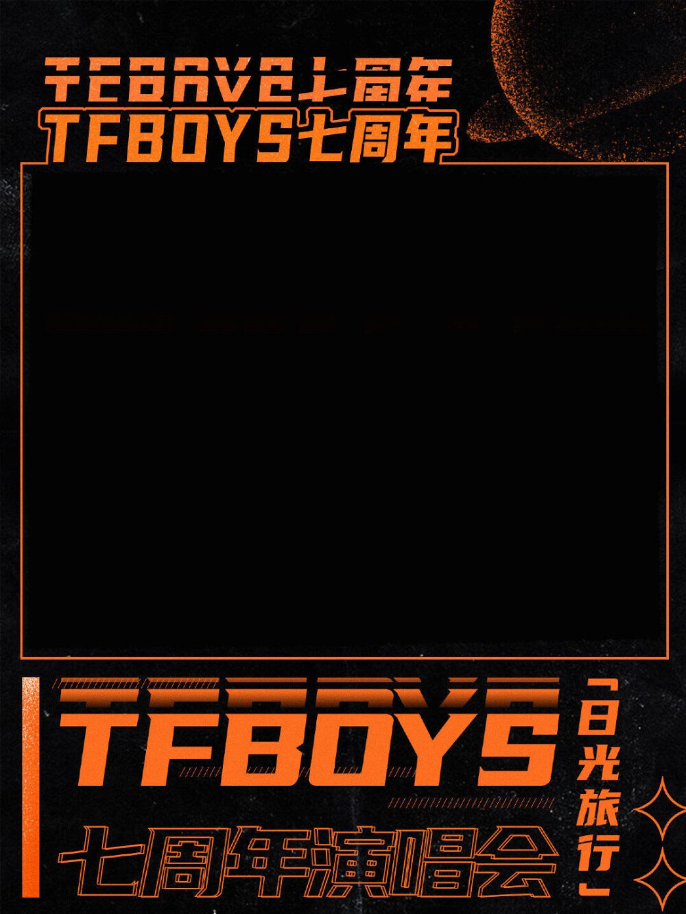 TFBOYS七周年快樂
“即使我們素未謀面，可我依然會為你欣喜若狂”
讓我們一起走在鋪滿星光的道路上吧?