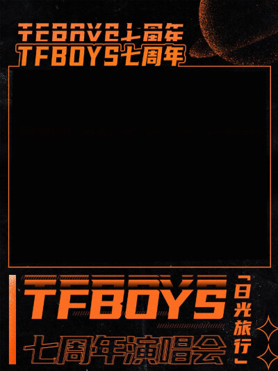 TFBOYS七周年快樂(lè)
“即使我們素未謀面，可我依然會(huì)為你欣喜若狂”
讓我們一起走在鋪滿星光的道路上吧?